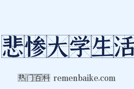 悲惨大学生活是什么意思的图片